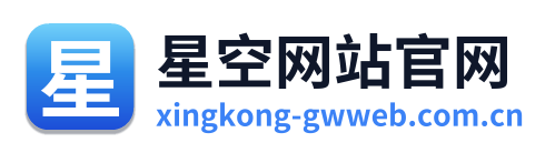 星空网站官网